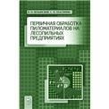 Первичная обработка пиломатериалов на лесопильных предприятиях: Учебное пособие, 5-е изд., стер.