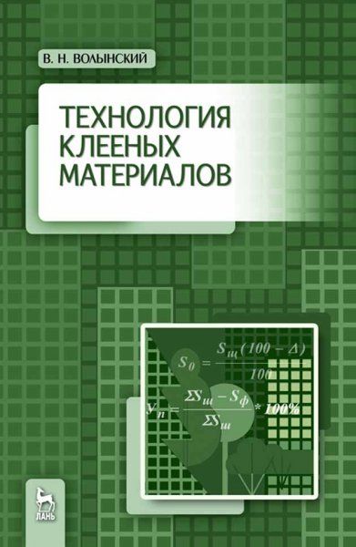 Технология клееных материалов. Учебно-справочное пособие, 3-е изд., стер.