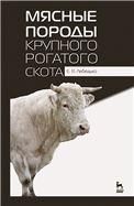 Мясные породы крупного рогатого скота. Учебн. пос., 4-е изд., стер.