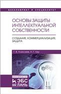Основы защиты интеллектуальной собственности. Создание, коммерциализация, защита. Уч. Пособие, 2-е изд., стер.