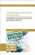 Управление качеством продукции. Пищевая промышленность. Для бакалавров. Учебник, 2-е изд., стер.