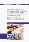 Основы технического регулирования качества пищевой продукции, Стандартизация, метрология, оценка соответствия. Уч. Пособие, 2-е изд., стер.