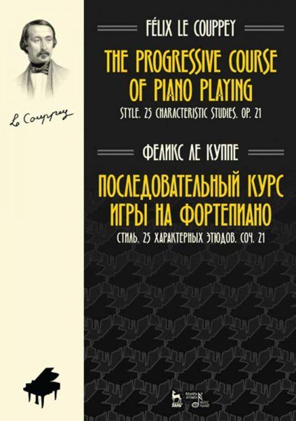 Последовательный курс игры на фортепиано. Стиль. 25 характерных этюдов. Соч. 21. Ноты, 2-е изд., стер.