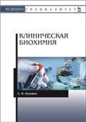 Клиническая биохимия. Уч. пособие, 3-е изд., стер.