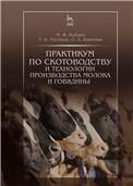 Практикум по скотоводству и технологии производства молока и говядины. Уч.пособие, 2-е изд., стер.