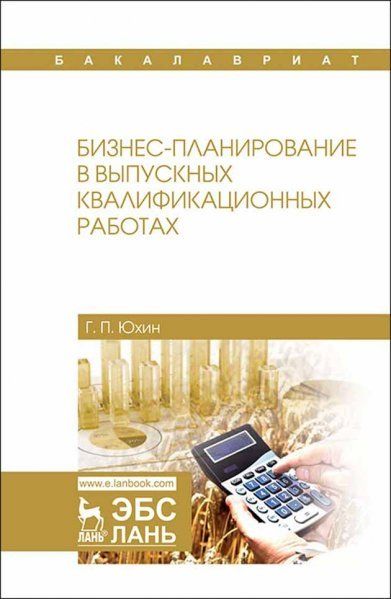 Бизнес-планирование в выпускных квалификационных работах. Уч. пособие, 2-е изд., испр.