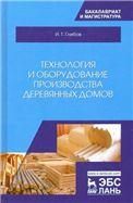 Технология и оборудование производства деревянных домов. Уч. Пособие, 2-е изд., стер.