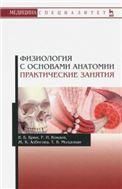 Физиология с основами анатомии. Практические занятия. Уч. Пособие, 2-е изд., стер.