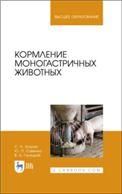 Кормление моногастричных животных. Учебное пособие для вузов, 2-е изд., перераб. и доп.