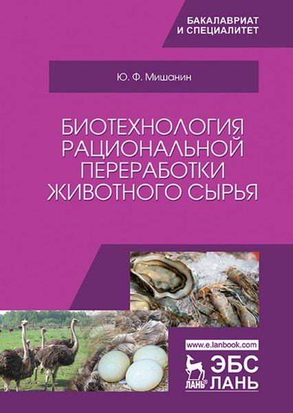 Биотехнология рациональной переработки животного сырья. Учебное пособие, 2-е изд., стер.