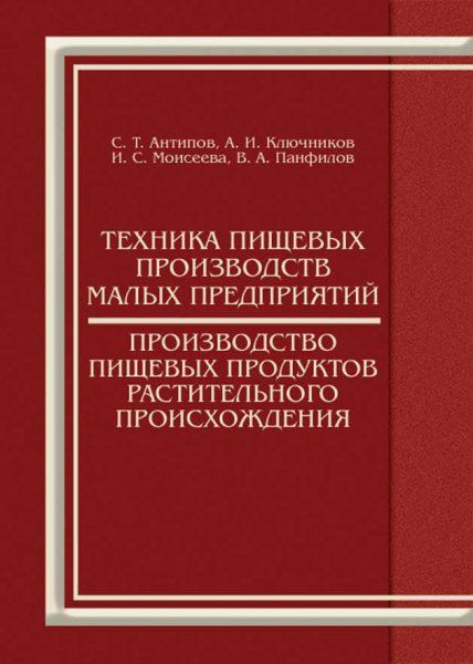 Техника пищевых производств малых предприятий. Производство пищевых продуктов растительного происхождения. Учебник, 2-е изд., перераб. и доп.