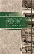Практическое руководство по мясному скотоводству. Уч.пособие
