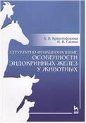 Структурно-функциональные особенности эндокринных желез у животных. Учебно-методическое пособие