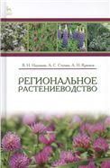 Региональное растениеводство. Учебн. пос., 1-е изд.