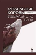 Модельные коровы идеального типа. Учебн. пос., 3-е изд., стер.