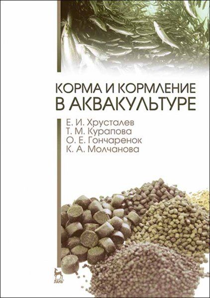 Корма и кормление в аквакультуре. Учебник, 1-е изд.