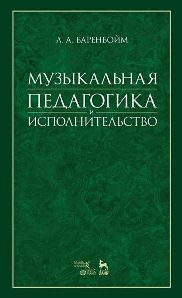 Музыкальная педагогика и исполнительство. Учебное пособие, 2-е изд., стер.