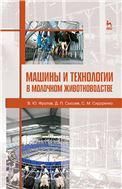 Машины и технологии в молочном животноводстве. Учебн. пос., 2-е изд., испр.