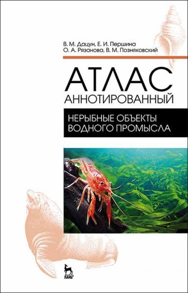 Атлас аннотированный. Нерыбные объекты водного промысла. Учебно-справочн. пос., 1-е изд
