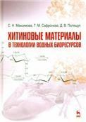 Хитиновые материалы в технологии водных биоресурсов. Уч. пособие