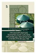 Проектирование технических систем производства биогаза в животноводстве. Уч. пособие