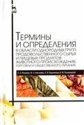 Термины и определения в области однородных групп продовольственного сырья и пищевых продуктов животного происхождения, торговли и общественного питания. Справочник