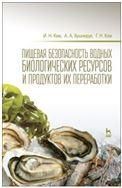 Пищевая безопасность водных биологических ресурсов и продуктов их переработки. Уч. Пособие