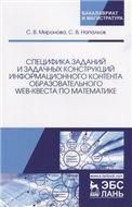 Специфика заданий и задачных конструкций информационного контента образовательного Web-квеста по математике. Монография, 2-е изд., испр. и доп.