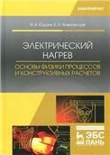Электрический нагрев: основы физики процессов и конструктивных расчетов. Уч. Пособие