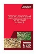 Зоогигиеническая и ветеринарно-санитарная экспертиза кормов: Учебник