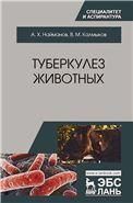 Туберкулез животных. Монография