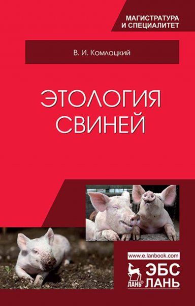 Этология свиней. Учебник, 3-е изд., перераб. и доп.