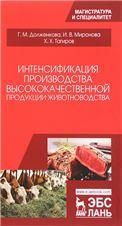 Интенсификация производства высококачественной продукции животноводства. Монография