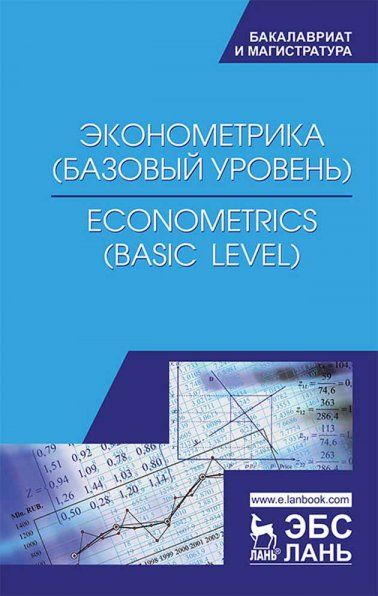 Эконометрика (базовый уровень). Econometrics (basic level). Уч. Пособие