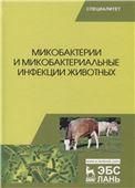 Микобактерии и микобактериальные инфекции животных: Уч.пособие