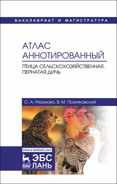 Атлас аннотированный. Птица сельскохозяйственная. Пернатая дичь. Учебно-справочное пособие (Полноцветная печать)