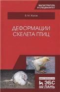 Деформации скелета птиц. Уч. Пособие
