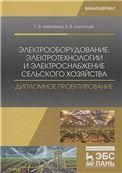 Электрооборудование, электротехнологии и электроснабжение сельского хозяйства. Дипломное проектирование. Уч. пособие, 2-е изд., испр.
