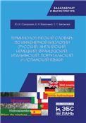Терминологический словарь по инженерной биологии (русский, английский, немецкий, французский, итальянский, португальский и испанский языки). Уч. пособие