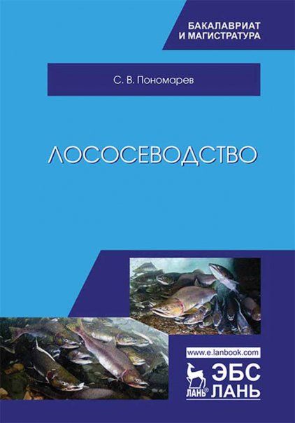 Лососеводство. Учебник, 2-е изд., перераб. и доп.
