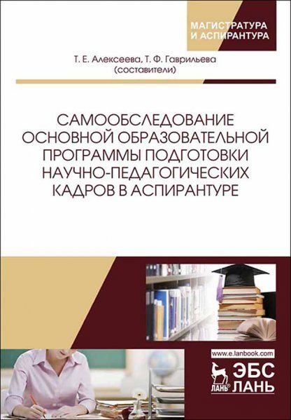 Самообследование основной образовательной программы подготовки научно-педагогических кадров в аспирантуре. Учебно-методическое пособие