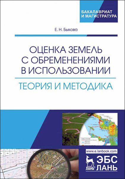 Оценка земель с обременениями в использовании. Теория и методика. Монография.