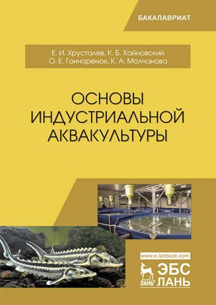 Основы индустриальной аквакультуры. Учебник, 2-е изд., перераб. и доп.