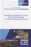 Понятие и правовой статус вспомогательных государственных органов. Монография, 2-е изд., испр. и доп.