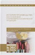 История производства масложировой и парфюмерно-косметической продукции. Уч. Пособие