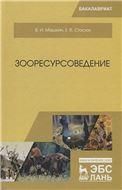 Зооресурсоведение. Уч. Пособие