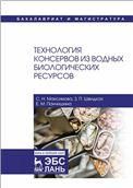 Технология консервов из водных биологических ресурсов. Уч. Пособие