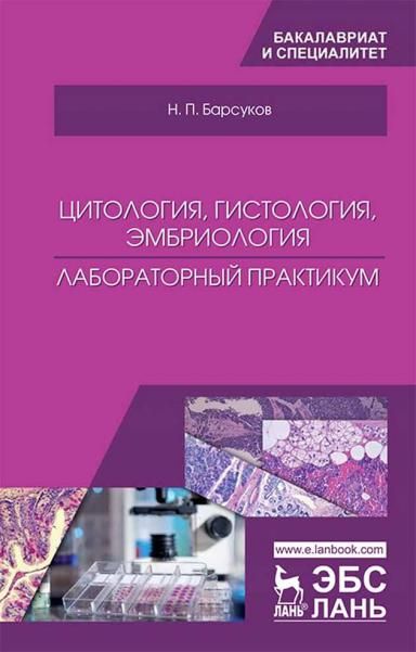 Цитология, гистология, эмбриология. Лабораторный практикум. Уч. пособие, 3-е изд., перераб. и доп.