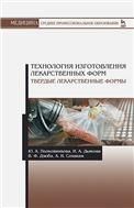 Технология изготовления лекарственных форм. Твердые лекарственные формы. Уч. Пособие