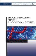 Биоорганическая химия в формулах и схемах. Уч. пособие, 2-е изд., испр.